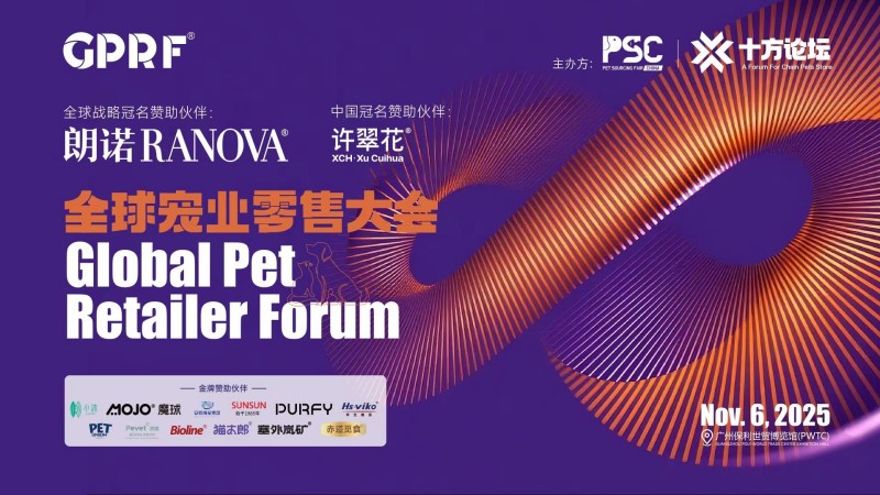2025 GPRF Global Pet Retailer Forum: Intelligent Connectivity, Unveiling a New Retail Chapter